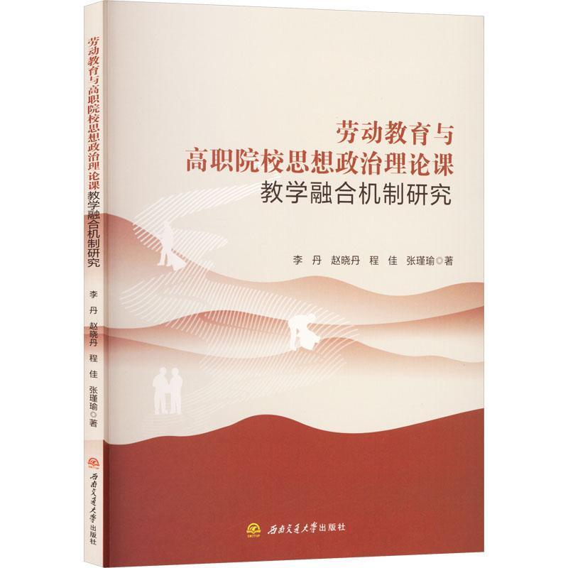 劳动教育与高职院校思想政治理论课教学融合机制研究
