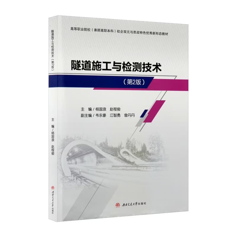 隧道施工与检测技术