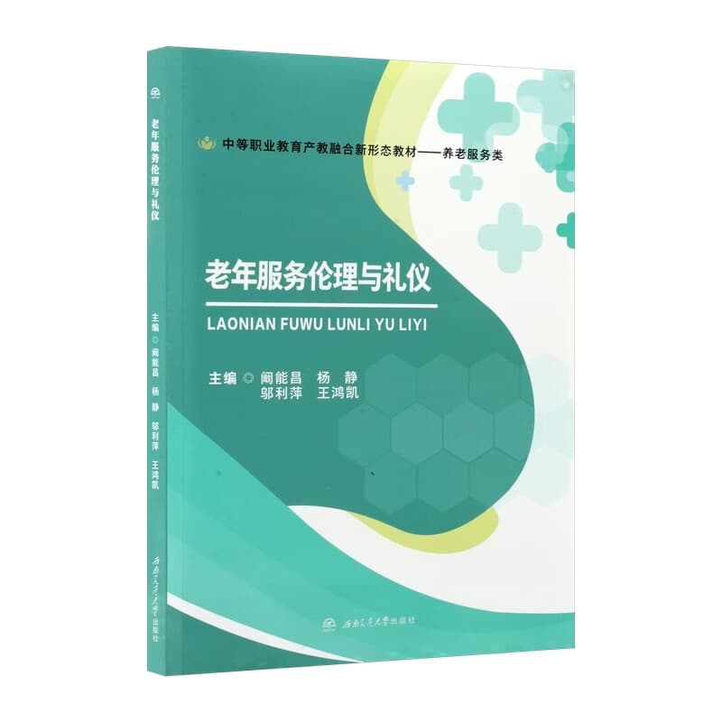 老年服务伦理与礼仪