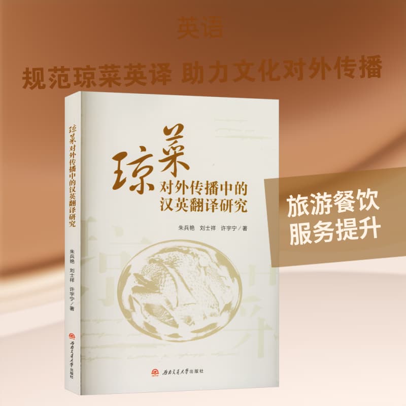 琼菜对外传播中的汉英翻译研究