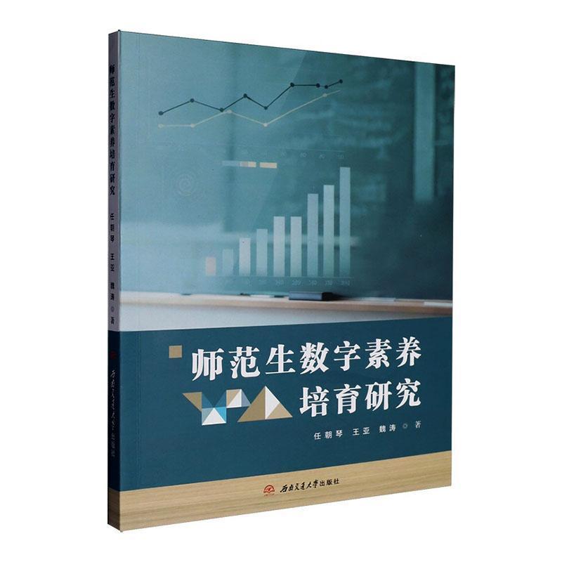 师范生数字素养培育研究