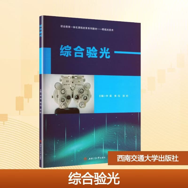 综合验光