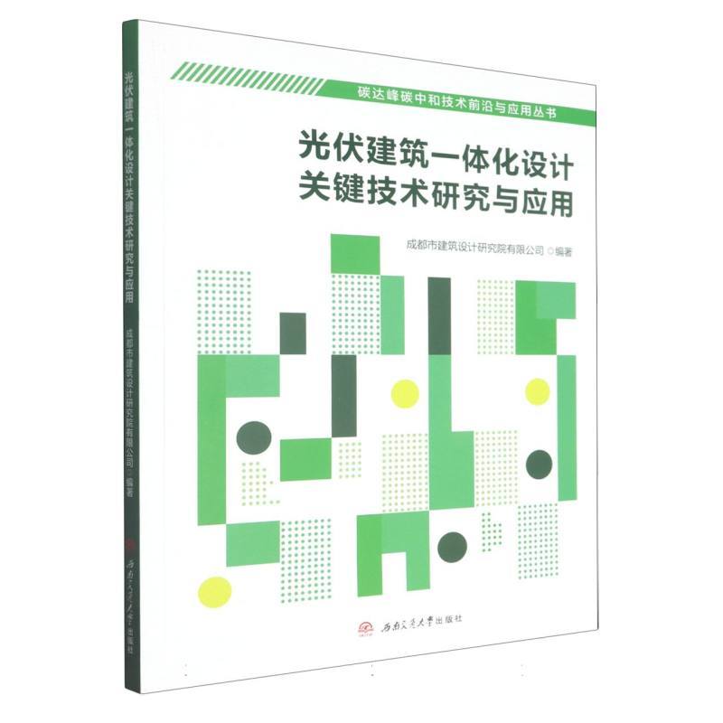 光伏建筑一体化设计关键技术研究与应用