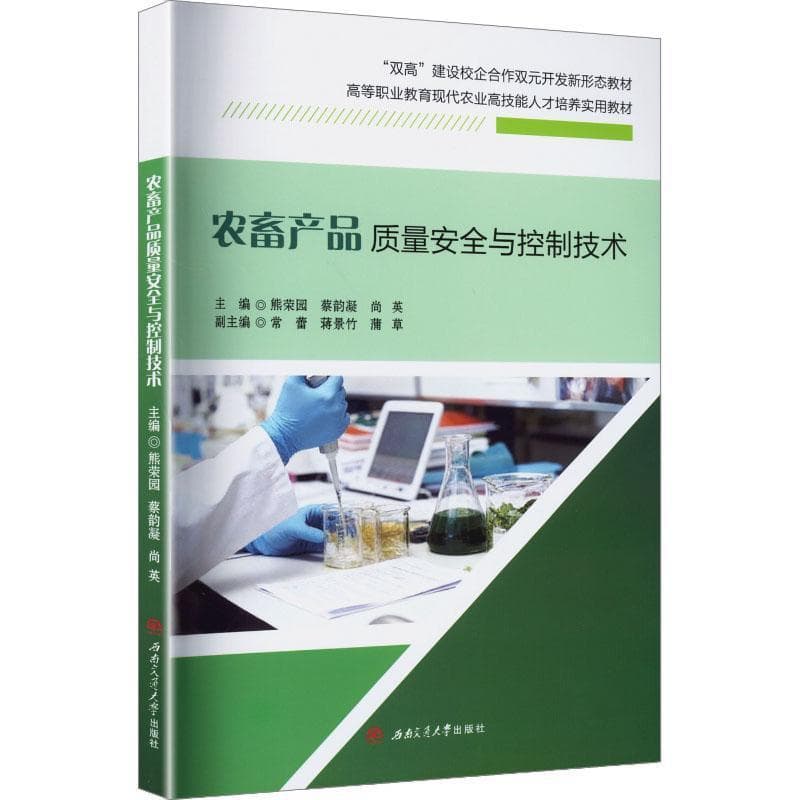 农畜产品质量安全与控制技术
