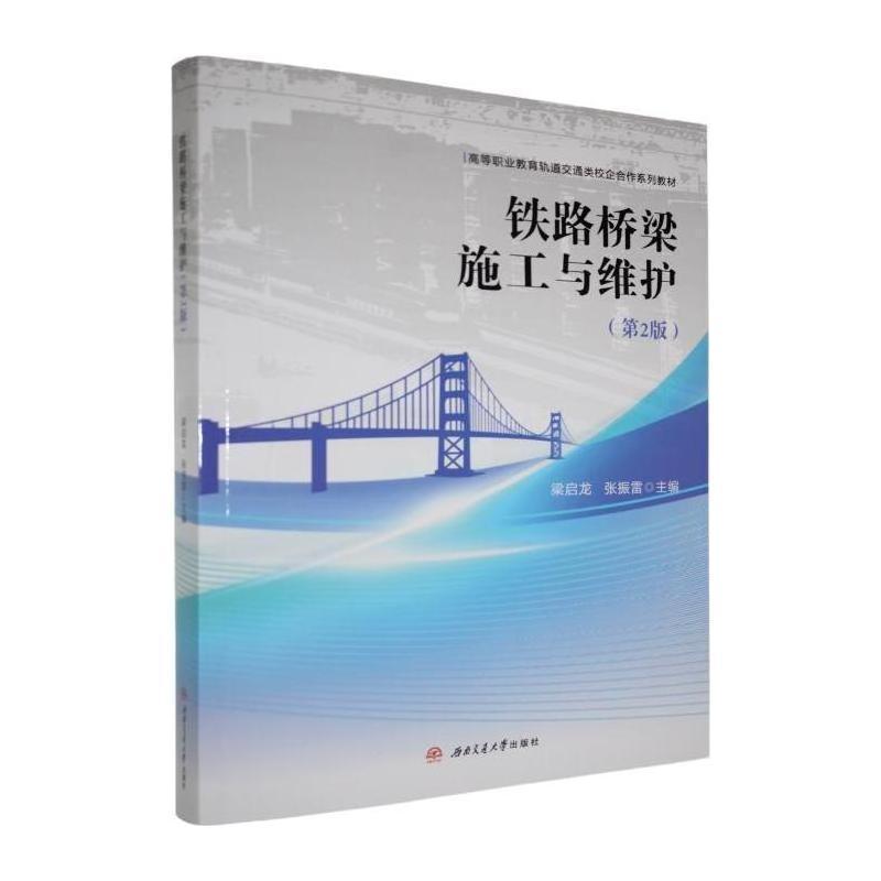 铁路桥梁施工与维护