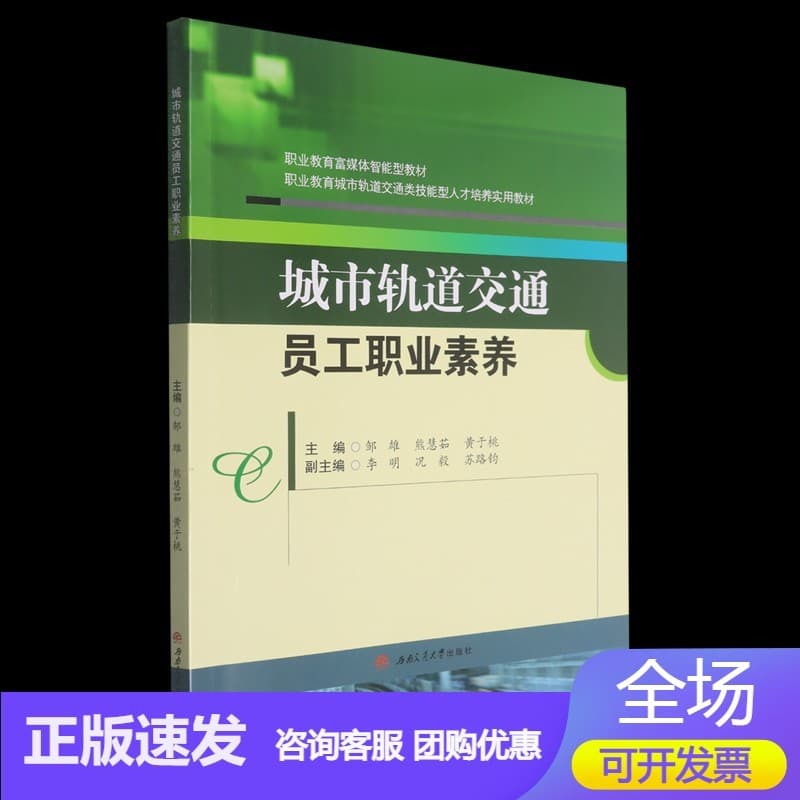 城市轨道交通员工职业素养