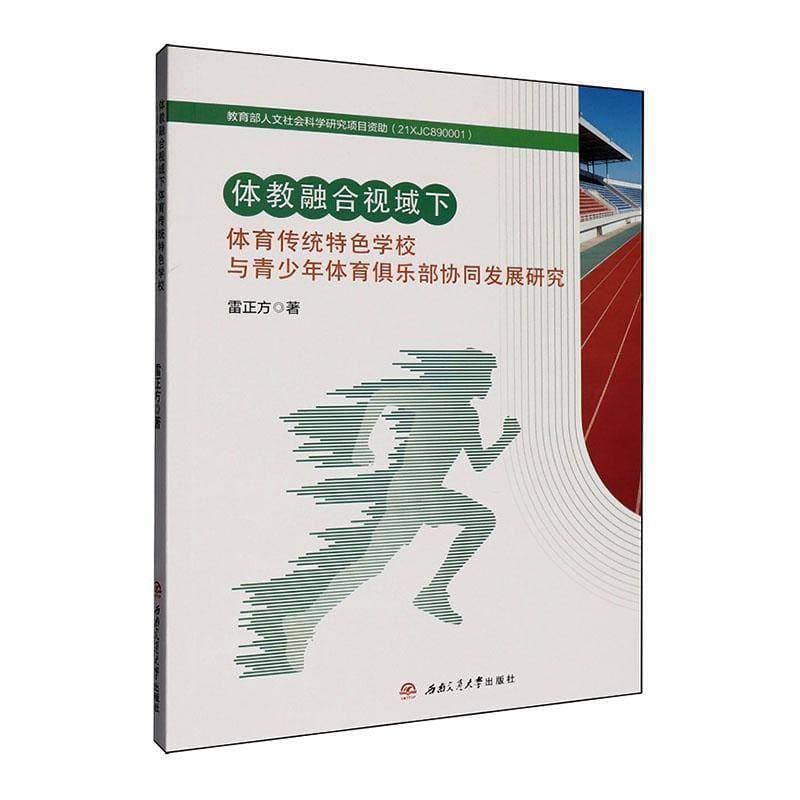 体教融合视域下体育传统特色学校与青少年体育俱乐部协同发展研究