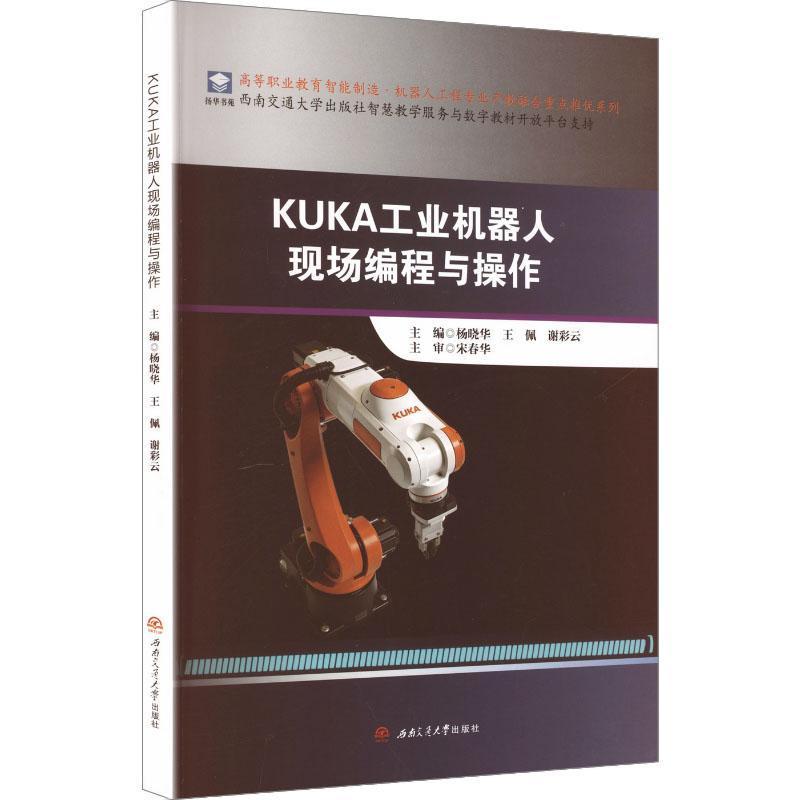 KUKA工业机器人现场编程与操作