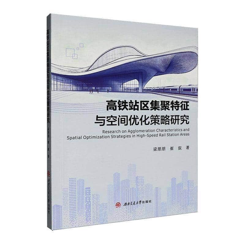 高铁站区集聚特征与空间优化策略研究