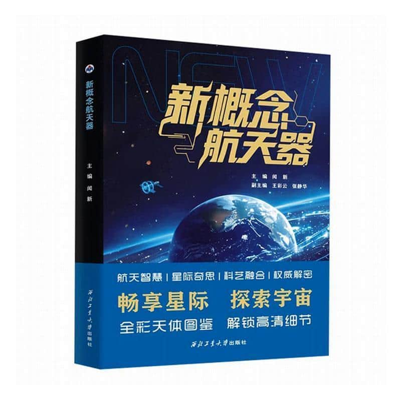新概念航天器