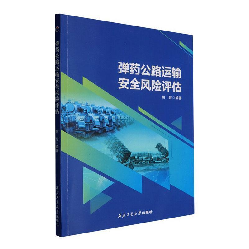 弹药公路运输安全风险评估