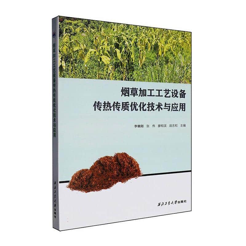 烟草加工工艺设备传热传质优化技术与应用