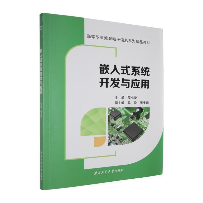 嵌入式系统开发与应用