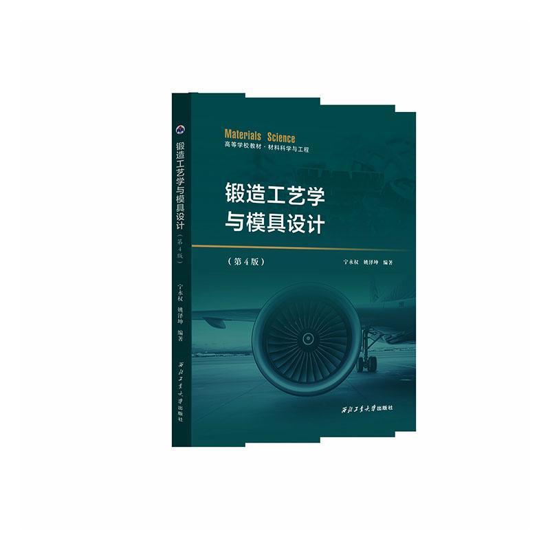 锻造工艺学与模具设计