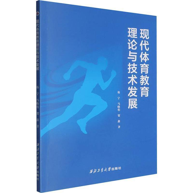 现代体育教育理论与技术发展