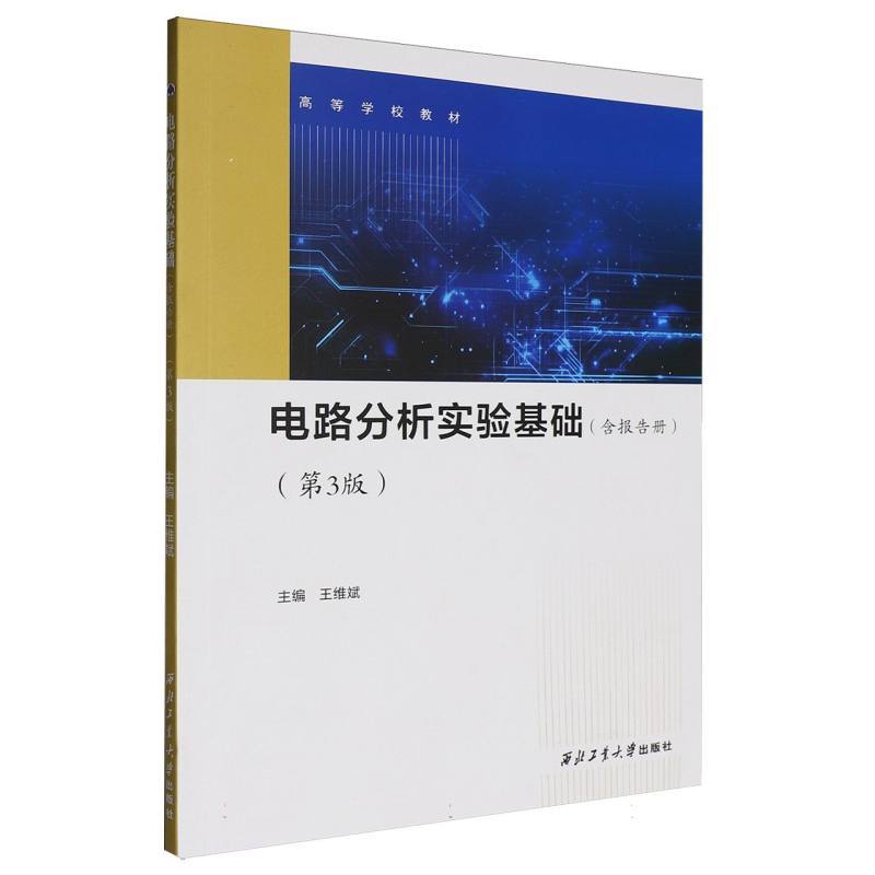 电路分析实验基础
