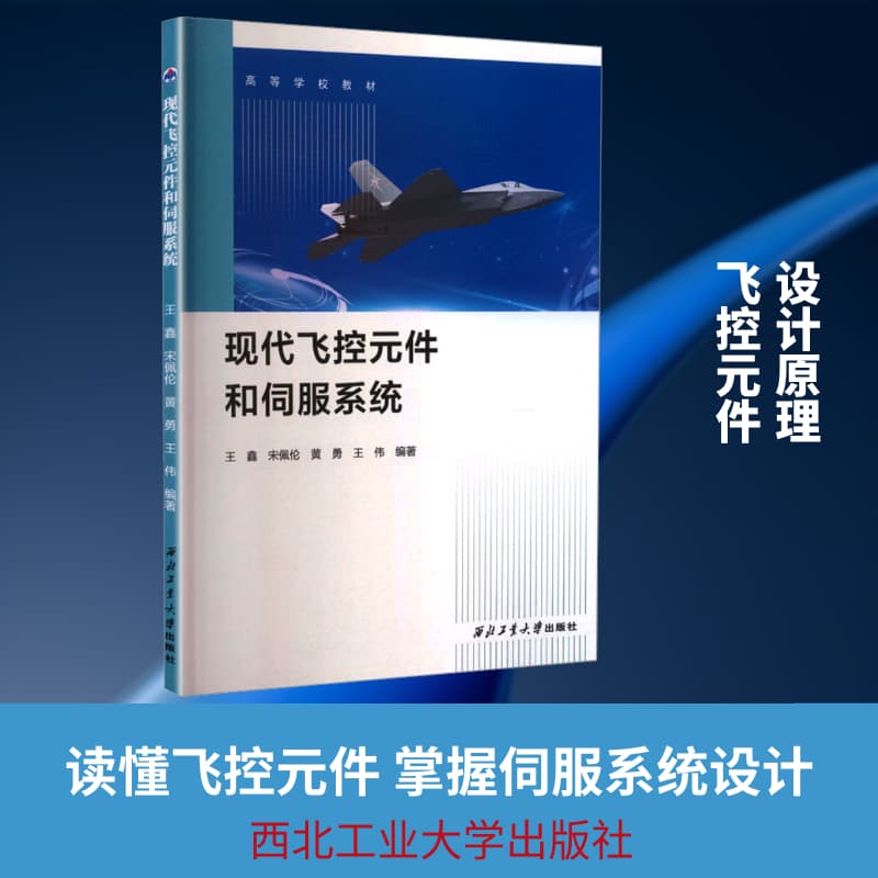 现代飞控元件和伺服系统