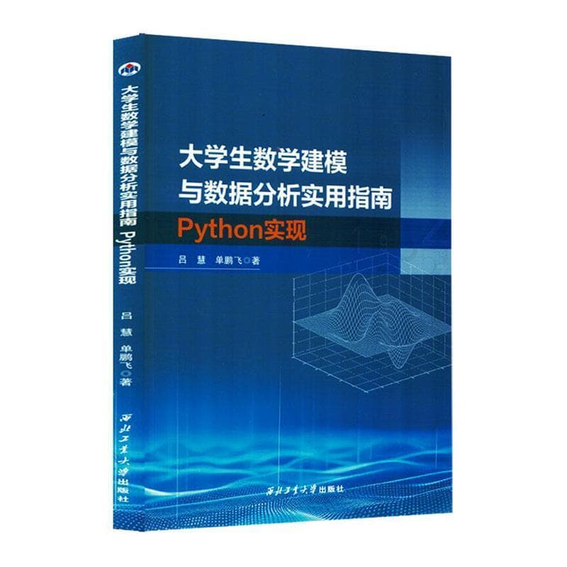 大学生数学建模与数据分析实用指南(Python实现)
