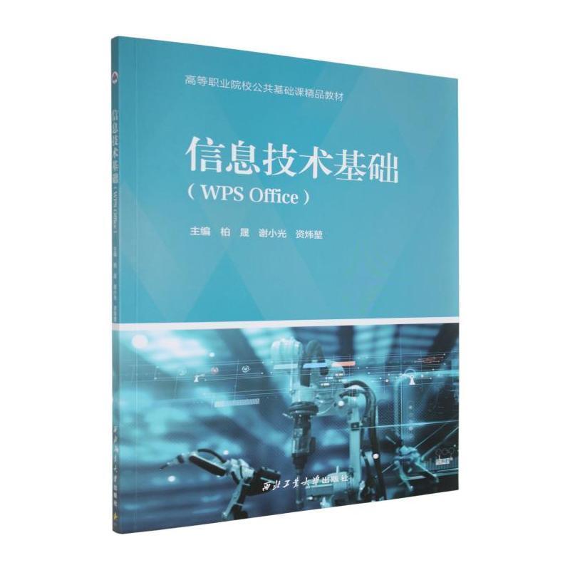信息技术基础—WPS Office