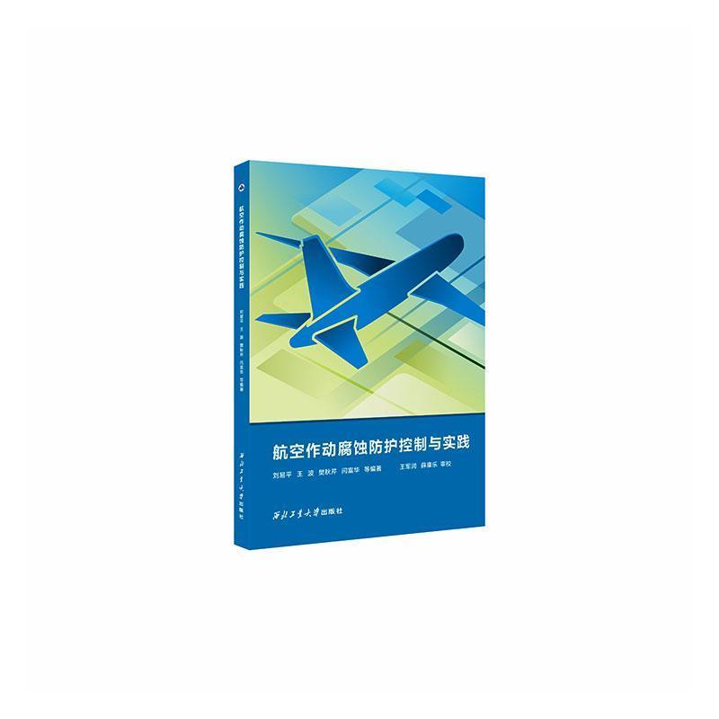 航空作动腐蚀防护控制与实践