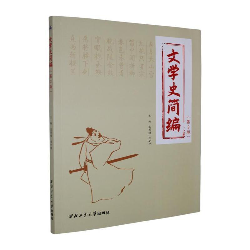 文学史简编