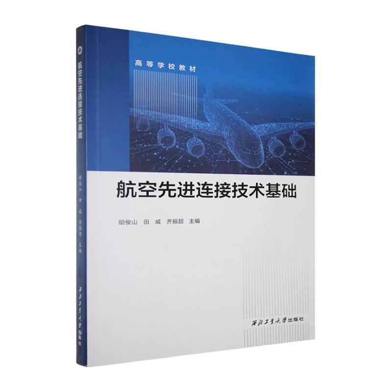 航空先进连接技术基础