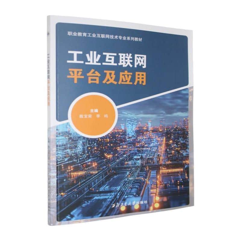 工业互联网平台及应用