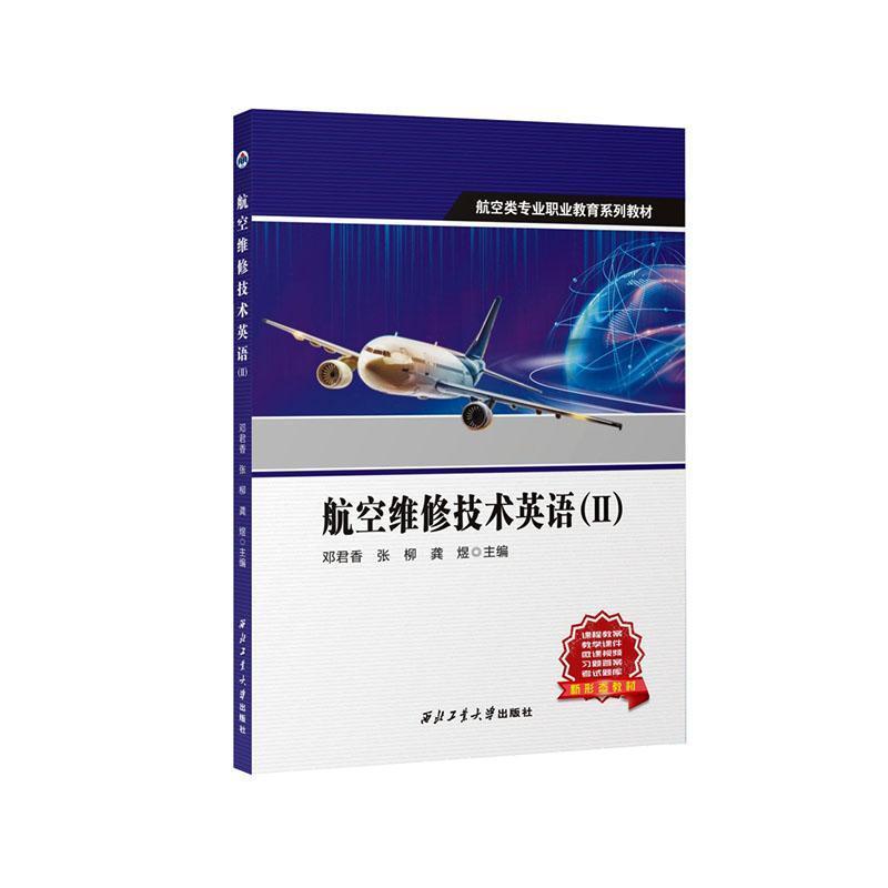 航空维修技术英语(Ⅱ)(Ⅱ)