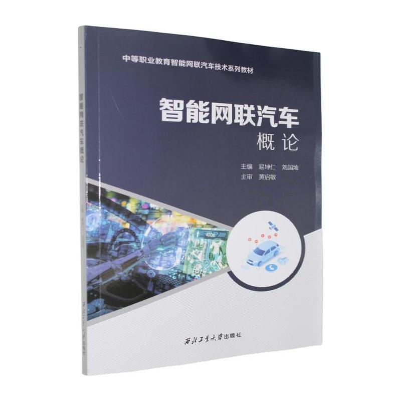 智能网联汽车概论