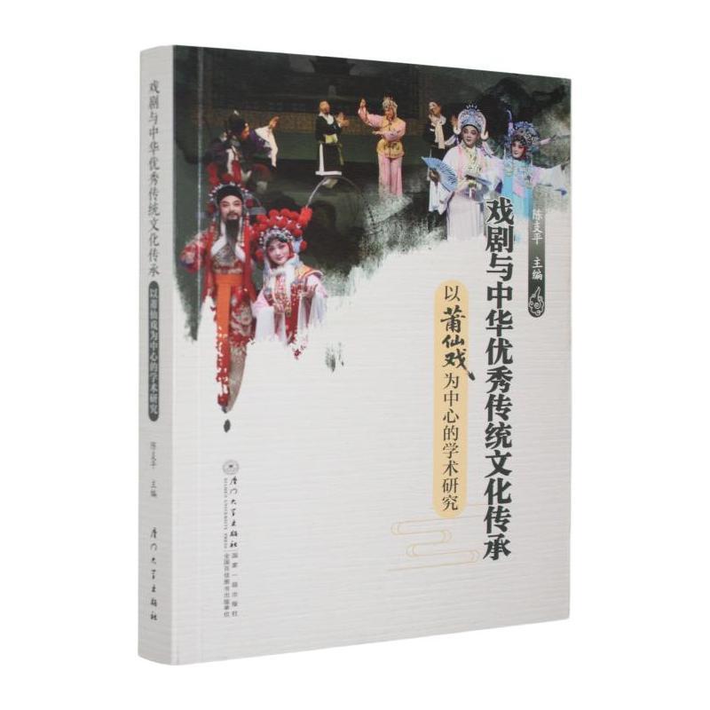 戏剧与中华优秀传统文化传承—以莆仙戏为中心的学术研究