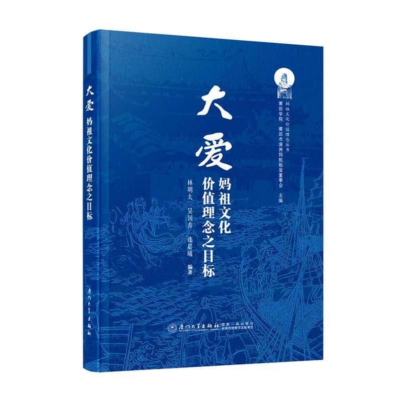大爱—妈祖文化价值理念之目标