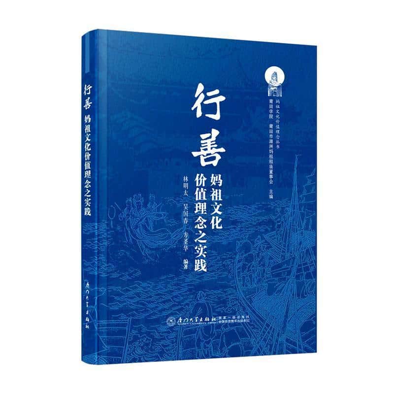 行善—妈祖文化价值理念之实践