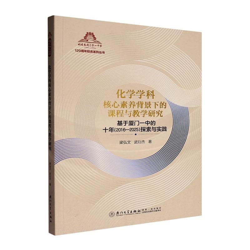 化学学科核心素养背景下的课程与教学研究—基于厦门一中的十年(2016-2025)探索与实践