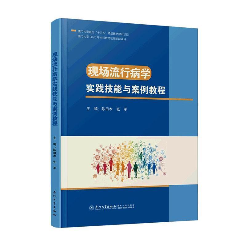 现场流行病学实践技能与案例教程