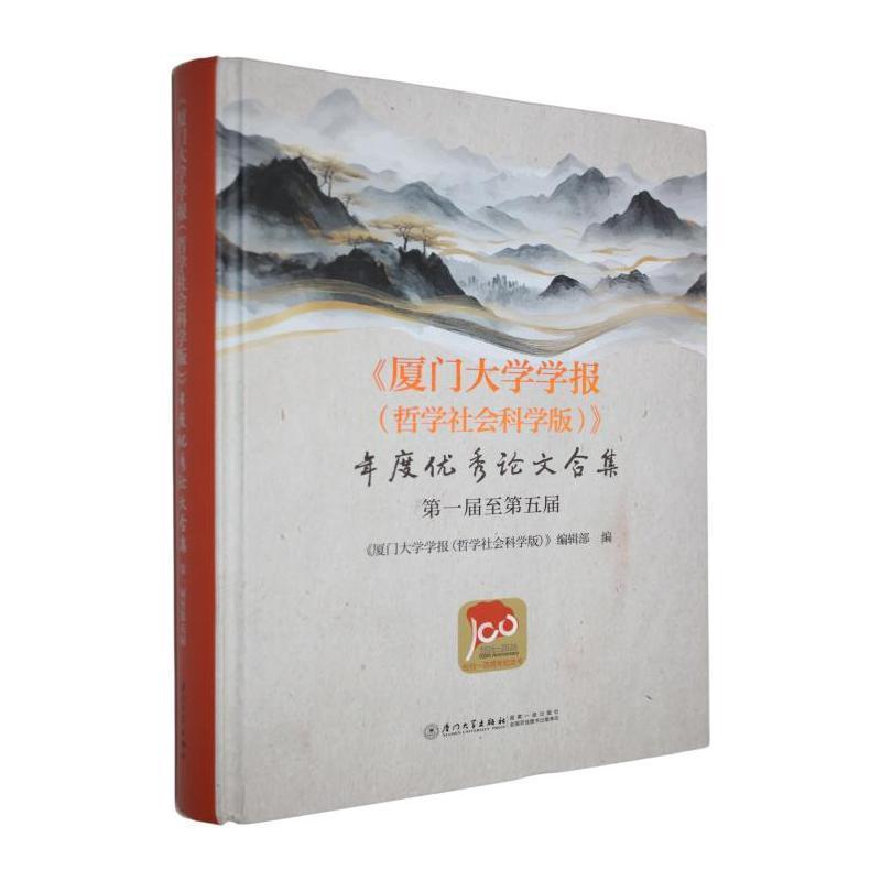 《厦门大学学报(哲学社会科学版)》年度优秀论文合集—第一届至第五届