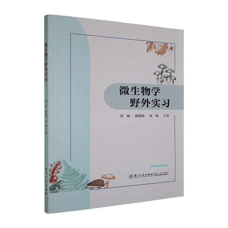 微生物学野外实习