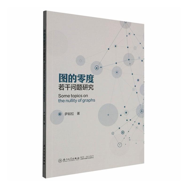 图的零度若干问题研究