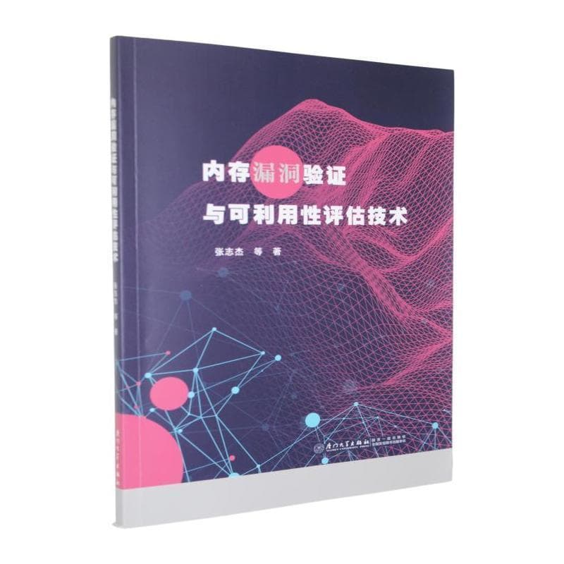 内存漏洞验证与可利用性评估技术