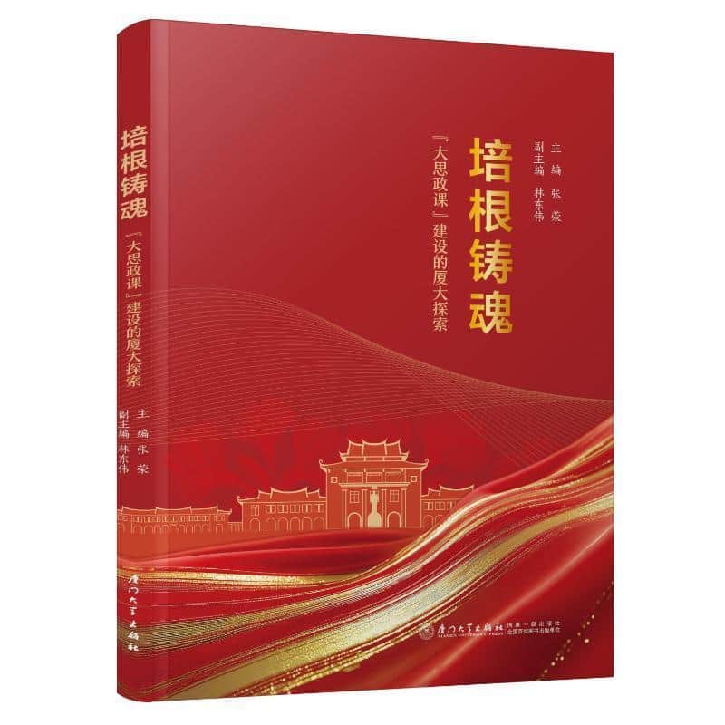 培根铸魂—“大思政课”建设的厦大探索