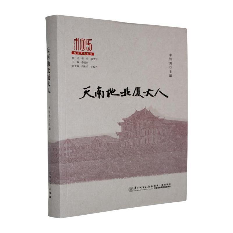 天南地北厦大人