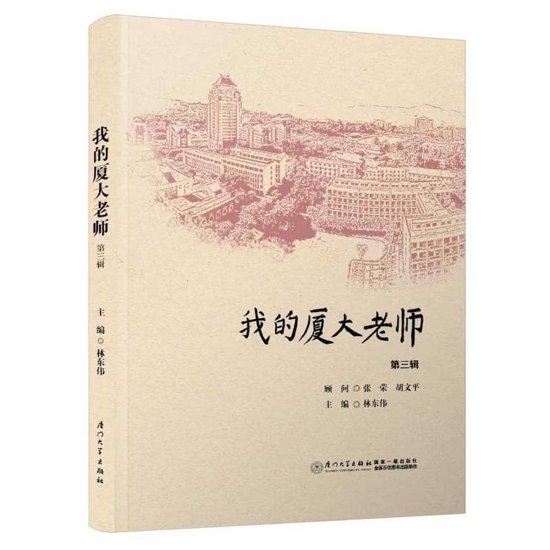 我的厦大老师(第三辑)