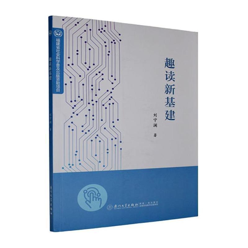 趣读新基建