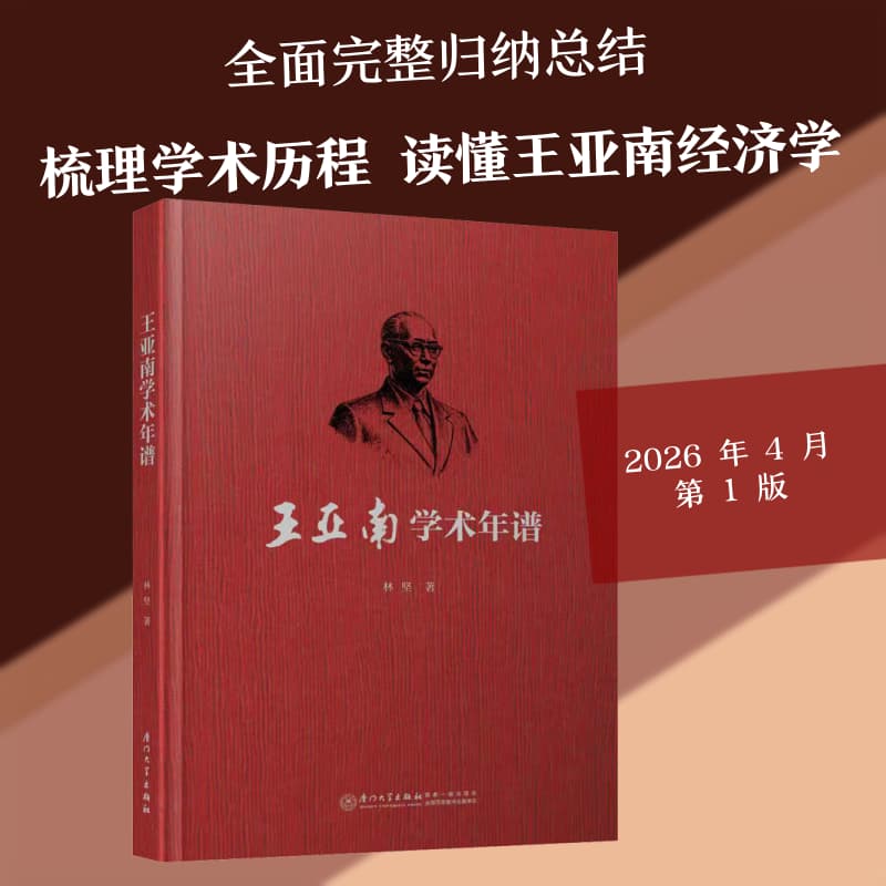 王亚南学术年谱