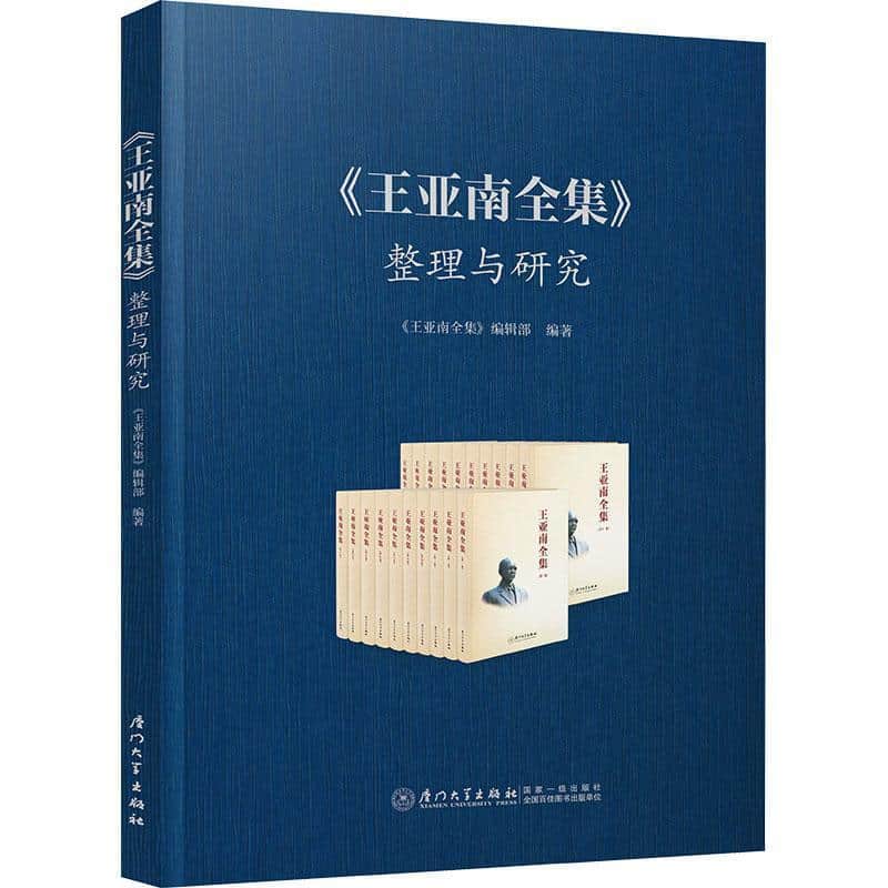 《王亚南全集》整理与研究