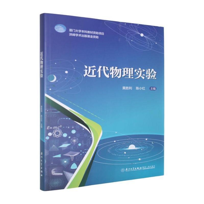 近代物理实验