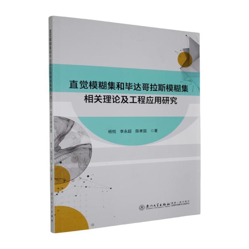 直觉模糊集和毕达哥拉斯模糊集相关理论及工程应用研究