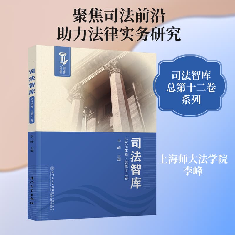司法智库(2025年卷·总第十二卷)