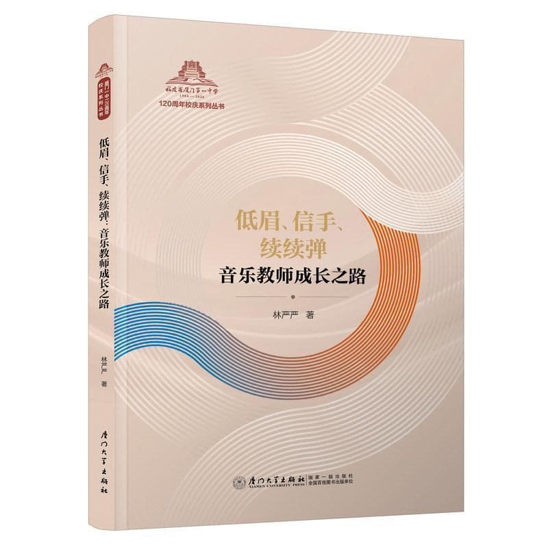 低眉、信手、续续弹—音乐教师成长之路