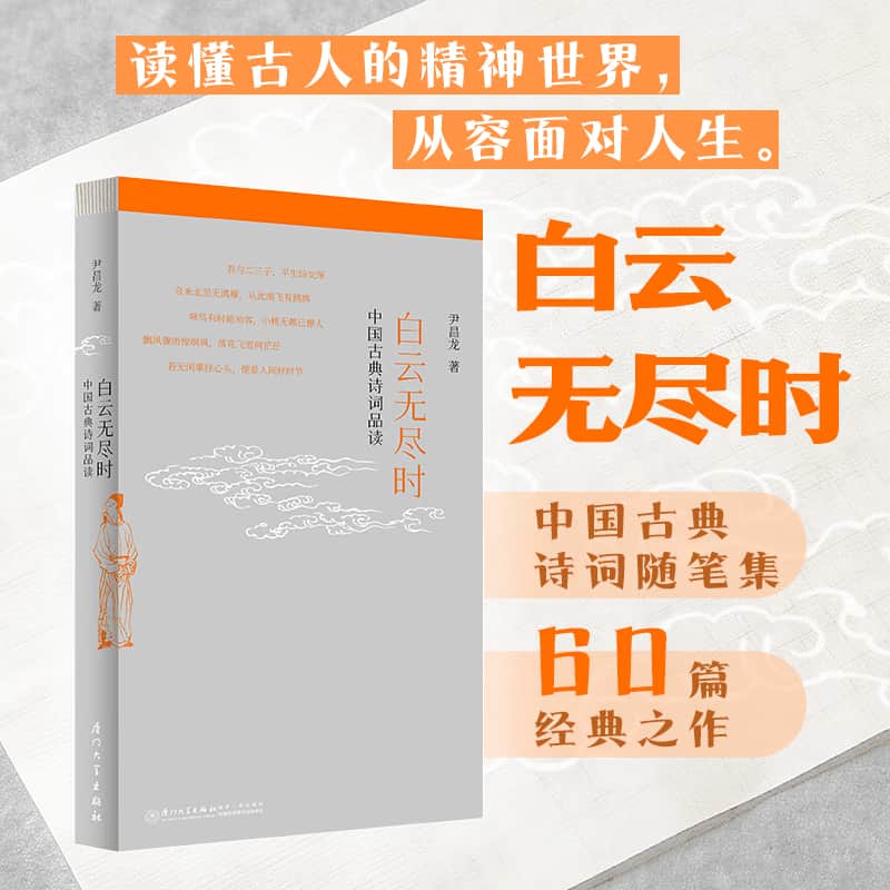白云无尽时—中国古典诗词品读