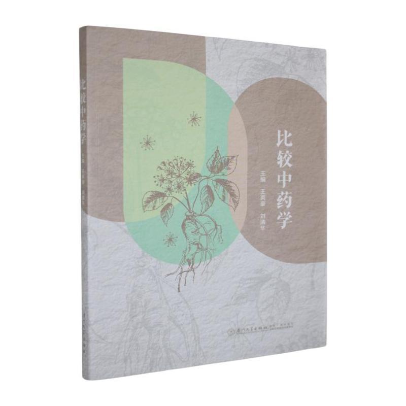 比较中药学